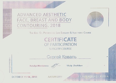 Сертификат о прохождении курса по пластике лица, груди и тела, Санкт-Петербург, 2018г.