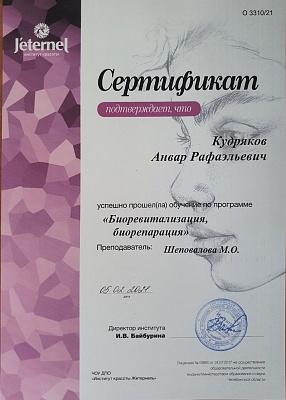 Сертификат о прохождении курса " Биоревитализация, биорепарация", Екатеринбург, 2021г.