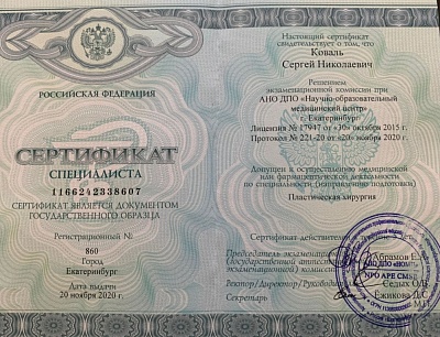 Сертификат специалиста, Екатеринбург, 2020г.