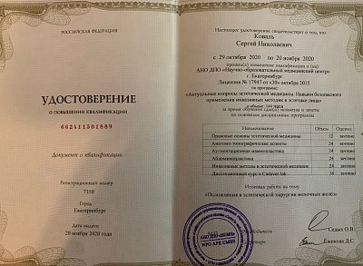 Удостоверение о повышении квалификации, Екатеринбург, 2020г.
