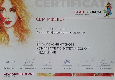 Сертификат участника Урало-Сибирского конгресса по эстетической медицине, сентябрь 2021г.