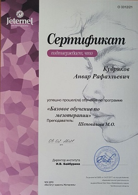Сертификат о прохождении курса " Мезотерапия", Екатеринбург, 2021г.