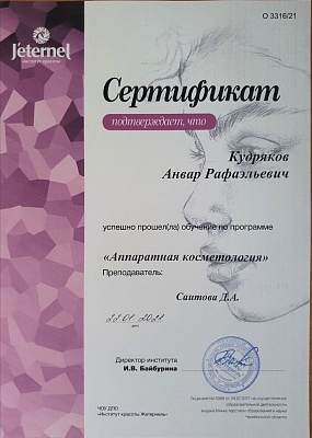 Сертификат о прохождении программы " Аппаратная косметология",, Екатеринбург, 2021г.