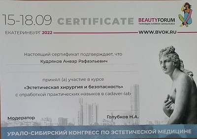 Сертификат участника курса "Эстетическая хирургия и безопасность" (практика), Екатеринбург, 2022г.