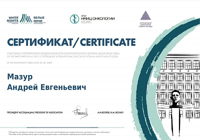 Сертификат участника V Петербургского международного онкологического форума "Белые ночи 2020"