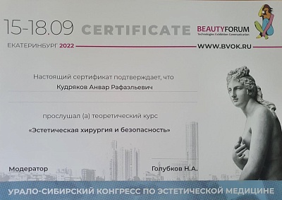 Сертификат участника курса "Эстетическая хирургия и безопасность"(теория), Екатеринбург, 2022г.
