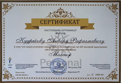Сертификат о прохождении курса " Массаж", Караганда, 2018г.