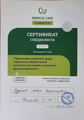 Сертификат о прохождении курса "Плазмалифтинг", Екатеринбург, 2021г.