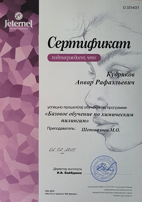 Сертификат о прохождении курса " Химические пилинги", Екатеринбург, 2021г.